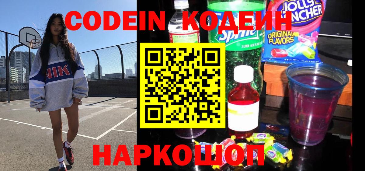 Кодеин Purple Drank  Вход с VPN  Саранск 